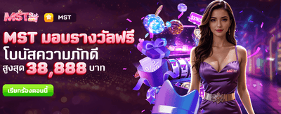 MST มอบรางวัลฟรีที่ ezcasino